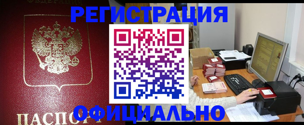 прописка законно в Нерюнгри